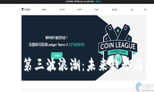 加密货币的第三波浪潮：未来趋势与投资机会