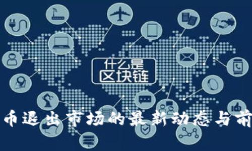 加密货币退出市场的最新动态与前景分析