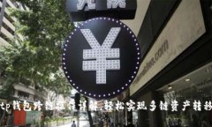 tp钱包跨链操作详解，轻松实现多链资产转移