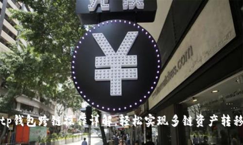 tp钱包跨链操作详解，轻松实现多链资产转移