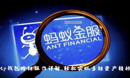 tp钱包跨链操作详解，轻松实现多链资产转移
