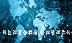 TP钱包子钱包设置全指南：轻松管理你的数字资产