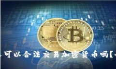 : 纽约人可以合法交易加密