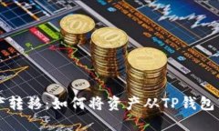 TP钱包的资产转移：如何将资产从TP钱包转到其他
