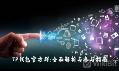 TP钱包官方群：全面解析与参与指南