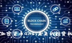 全面解析加密货币GAC：未