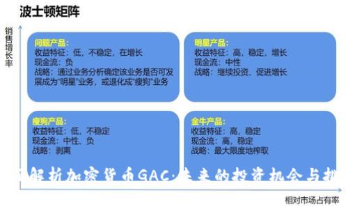 全面解析加密货币GAC：未来的投资机会与挑战