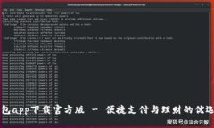 沃钱包app下载官方版 - 便捷支付与理财的优选应