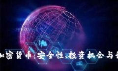 保险与加密货币：安全性