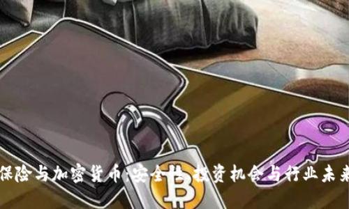 保险与加密货币：安全性、投资机会与行业未来