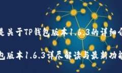 下面是关于TP钱包版本1.6.3的详细介绍:TP钱包版本