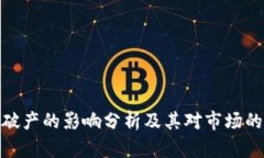 加密货币破产的影响分析