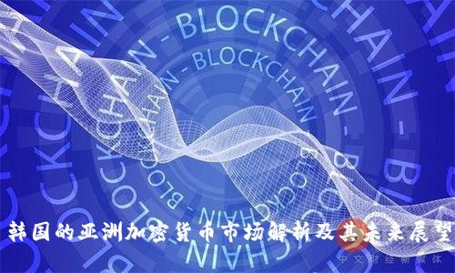 韩国的亚洲加密货币市场解析及其未来展望