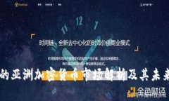 韩国的亚洲加密货币市场