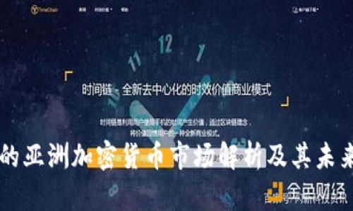 韩国的亚洲加密货币市场解析及其未来展望
