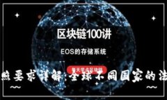 加密货币交易执照要求详