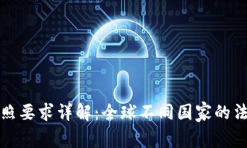 加密货币交易执照要求详解：全球不同国家的法规与合规性分析