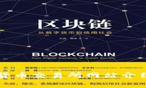 尼泊尔加密货币交易所网站介绍与使用指南