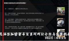 尼泊尔加密货币交易所网