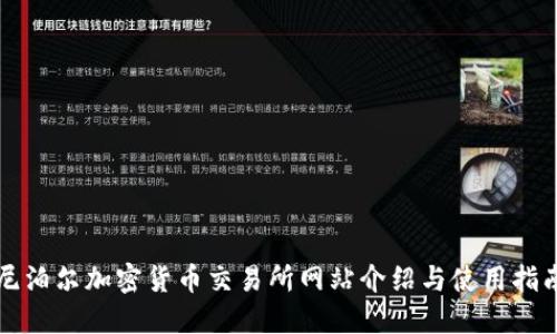尼泊尔加密货币交易所网站介绍与使用指南