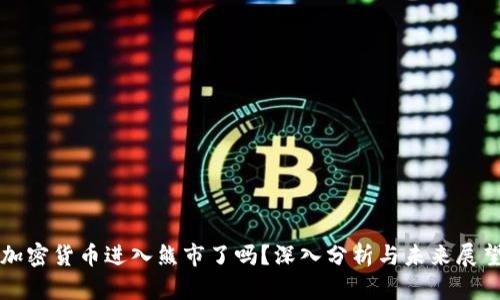 加密货币进入熊市了吗？深入分析与未来展望