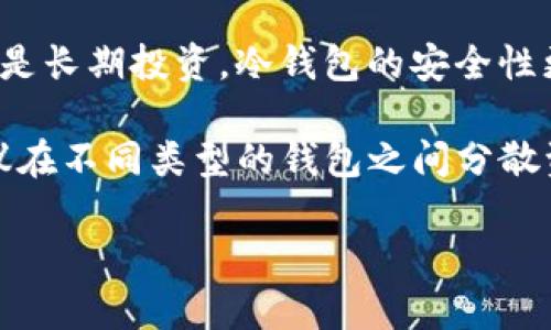 biao ti优质加密货币钱包推荐：如何选择最适合你的数字资产存储方案/biao ti
加密货币, 钱包, 数字资产, 虚拟货币, 存储方案/guanjianci

在数字货币迅猛发展的今天，选择一个安全、便捷的钱包来存储加密货币变得尤为重要。无论是初学者还是资深投资者，合理的选择都能帮助你更好地管理你的资产。在本文中，我们将深入探讨加密货币钱包的种类、功能及其在数字货币交易中的应用，以及如何选择适合自己的钱包。

什么是加密货币钱包？
加密货币钱包是一种用于存储、发送和接收数字货币的工具。与传统钱包不同，加密货币钱包并不实际存储货币，而是存储私钥和公钥。私钥是用于访问和管理你的数字资产的，而公钥则是用于接收加密货币的一种地址。钱包可以分为热钱包和冷钱包两种。热钱包通常是连接互联网的，而冷钱包则是离线存储的，更加安全。

加密货币钱包的种类
加密货币钱包的种类多样，常见的有以下几种：
ul
    listrong热钱包：/strong在线钱包，即通过网站或软件应用进行管理。这种类型的钱包使用方便，适合频繁交易，但安全性较低。/li
    listrong冷钱包：/strong专用硬件设备或者纸质钱包，用于长期存储。由于离线保存，安全性较高，通常用于存储大量的加密货币。/li
    listrong桌面钱包：/strong安装在个人计算机上的软件，用户可以完全控制自己的私钥，安全性高，但是如果计算机受到病毒攻击则存在风险。/li
    listrong移动钱包：/strong智能手机应用，方便用户进行小额交易，适合日常使用，但与热钱包一样，安全性较低。/li
    listrong多重签名钱包：/strong需要多人确认才能进行交易，提高了资金的安全性，适合团队或公司使用。/li
/ul

加密货币钱包的安全性
安全性是选择加密货币钱包时最重要的考量因素之一。以下是一些确保钱包安全的建议：
ul
    listrong私钥保护：/strong切勿与任何人分享你的私钥。存储私钥的地方应尽量安全，比如密码管理器或隔绝网络的硬件设备。/li
    listrong启用双重认证：/strong许多钱包提供双重认证功能，增加账户安全性。/li
    listrong定期备份：/strong定期备份钱包数据，确保在数据丢失的情况下可以恢复。/li
    listrong更新软件：/strong保持钱包软件的更新，以防止已经被发现的安全漏洞被利用。/li
/ul

如何选择合适的加密货币钱包
选择合适的钱包要考虑自己的需求，以下是一些关键因素：
ul
    listrong用途：/strong根据你的交易频率和需求选择相应类型的钱包。如果是日常交易，可以选择热钱包；如果是长期投资，则建议使用冷钱包。/li
    listrong支持的货币：/strong不同的钱包支持的加密货币种类不同，要确保你选择的钱包兼容你所持有的货币。/li
    listrong用户体验：/strong钱包的界面与使用体验也很重要，选择易于使用且功能齐全的钱包。/li
    listrong社区支持：/strong社区活跃度也是重要指标，活跃的社区可以提供及时的技术支持，帮助解决问题。/li
    listrong评价与信誉：/strong查询网上的评价和用户反馈，确保选择信誉良好的钱包。/li
/ul

加密货币钱包的使用技巧
使用加密货币钱包时，有一些技巧可以帮助你更好地管理资产：
ul
    listrong小额交易建议：/strong对于日常交易，尽量使用小额资金，避免出现严重损失。/li
    listrong使用多种钱包：/strong在不同类型的钱包之间分散资产，增加安全性。/li
    listrong了解交易费：/strong在进行交易时，了解相关的手续费，以便选择最佳交易时机。/li
    listrong时常检查资产：/strong定期检查钱包内的资产情况，及时发现并解决问题。/li
/ul

常见的加密货币钱包推荐
以下是一些常见且受到好评的加密货币钱包：
ul
    listrongLedger Nano S/X：/strong最受欢迎的硬件钱包，支持多种加密货币，安全性高。/li
    listrongTrezor：/strong另一种受欢迎的硬件钱包，界面友好，适合新手使用。/li
    listrongExodus：/strong一款用户友好的桌面和移动钱包，支持多种币种，易于使用。/li
    listrongCoinbase Wallet：/strong与Coinbase交易所关联的移动钱包，安全性高，功能全面。/li
    listrongMetaMask：/strong用于以太坊等ERC20代币的热钱包，非常适合在去中心化应用中使用。/li
/ul

可能相关问题
问题一：如何确保加密货币钱包的安全性？
确保加密货币钱包的安全性是每个用户必须重视的问题。首先，无论是选择热钱包还是冷钱包，用户都需确保私钥的安全，切勿泄露给他人。同时，启用双重认证功能可以增强账户安全，防止非授权访问。此外，定期备份钱包数据也至关重要。这可以确保在遇到意外情况时，用户依然能够恢复访问权限。

其次，保持钱包软件的持续更新也是安全的一项重要措施。开发团队会在软件更新中修复已知的安全漏洞，因此确保软件处于最新状态可以最大限度地降低风险。最后，选择信誉良好的钱包服务提供者也是安全保障的一部分，用户应该查看有关钱包的评论和反馈，以确保其能够提供足够的安全保障。

问题二：加密货币钱包中的助记词是什么？
助记词是由一组单词组成的，通常用于帮助用户备份和恢复钱包。每个助记词的组合都是唯一的，它与用户的钱包私钥紧密关联。一旦用户生成助记词，就可以使用这些单词重新生成他们的钱包，从而恢复访问权限。助记词通常是12个到24个单词的组合，易于记忆和输入。

在使用助记词时，用户应确保将其保存在安全且不易被访问的地方。如果助记词泄露或丢失，用户可能会失去对钱包内资产的访问权。因此，妥善管理助记词的存储及其安全性是每个加密货币用户的责任。

问题三：什么是多重签名钱包？
多重签名钱包是一种多重验证的加密货币钱包，要求来自多个密钥的签名才能进行交易。相较于传统钱包只需要一个密钥进行操作，多重签名钱包增加了一层安全保护，能够有效避免单一密钥被盗用所带来的风险。通常，这类钱包适合团队或机构使用，在出入资金时通过多个成员的批准以确保安全。

多重签名钱包的设置方式可以灵活配置，比如可以设定为“2-3”模式，这意味着三个成员中至少要两个成员签名才能完成交易。这样的机制大大降低了资金被盗的概率，这对于需要多个成员共同管理的资产尤其有利。

问题四：加密货币钱包的手续费从何而来？
加密货币钱包的手续费主要来自于每笔交易的网络费用。网络费用是矿工为完成交易所收取的费用，用于激励其在区块链上验证和记录交易。不同的加密货币网络手续费标准不同，受网络拥堵情况和交易的时间要求影响。当网络交易量较大时，手续费可能会水涨船高，因为矿工优先处理支付较高手续费的交易。

用户在进行转账时可以选择手续费的高低，通常手续费较高的交易将在较短时间内被确认，而手续费较低则可能需要等待较长时间。因此，用户应根据自己的实际需求和网络状态来手续费，避免不必要的浪费。

问题五：如何选择适合自己的加密货币钱包？
选择适合自己的加密货币钱包，要根据自己的实际需求进行综合考虑。首先，用户需要明确自己的交易频率和资产量。如果是短期频繁交易，热钱包将是一个更方便的选择；如果是长期投资，冷钱包的安全性更符合需求。其次，用户需要确认支持的币种。不同的钱包支持的币种多样，有些只支持主流币种，有些则涵盖范围更广，因此在选择时应确保其钱包能兼容所有需要管理的币种。

此外，用户也要考虑钱包的用户体验及界面设计，确保能够轻松上手和顺利使用。另外，查阅有关钱包的用户评价和社区活跃度，可以增强对钱包安全和实用性的信心。最后，建议在不同类型的钱包之间分散资产，增加安全相应的保障。

总之，加密货币的钱包选择对用户来说是至关重要的。在确保安全性和便利性的前提下，根据自身的需求选择，才能有效管理和储存自己的数字资产。