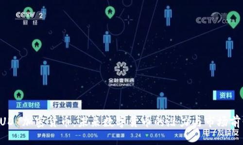 BUD 加密货币：未来数字货币的潜力与市场前景