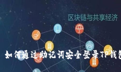 : 如何通过助记词安全登录TP钱包