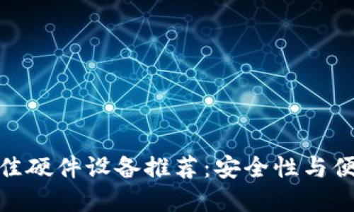 加密货币投资最佳硬件设备推荐：安全性与便捷性的完美结合