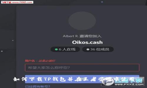 如何下载TP钱包并在王者荣耀中使用