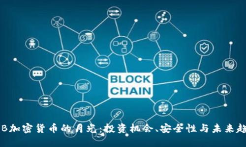 揭开GLB加密货币的月光：投资机会、安全性与未来趋势详解