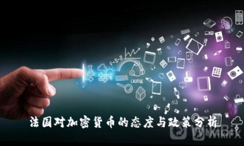 法国对加密货币的态度与政策分析