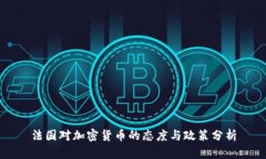 法国对加密货币的态度与