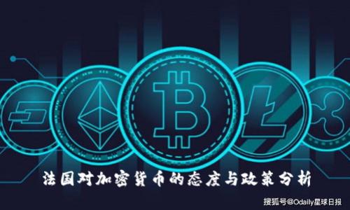 法国对加密货币的态度与政策分析