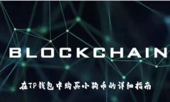 在TP钱包中购买小狗币的详细指南