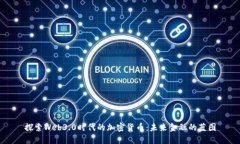 探索Web3.0时代的加密货币：未来金融的蓝图