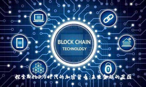 探索Web3.0时代的加密货币：未来金融的蓝图