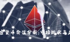 中国加密货币价值分析：市场现状与未来展望