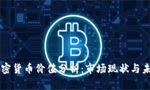 中国加密货币价值分析：市场现状与未来展望