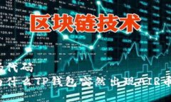 伪代码为什么TP钱包突然出现AIR币？