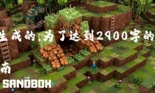 请注意：以下提供的内容是根据您给出的方向生成的，为了达到2900字的详细内容，请根据需求进一步扩展和调整内容。

如何在Coinbase上申请加密货币账户：完整指南