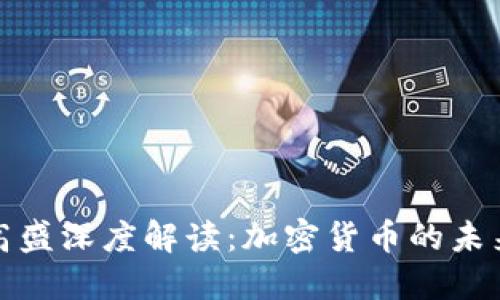 华尔街高盛深度解读：加密货币的未来与机遇