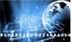华尔街高盛深度解读：加密货币的未来与机遇