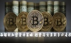 全面解析加密货币策略：投资与交易新手必看指