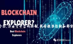 提示：由于您的请求需要较长的内容和详细的介