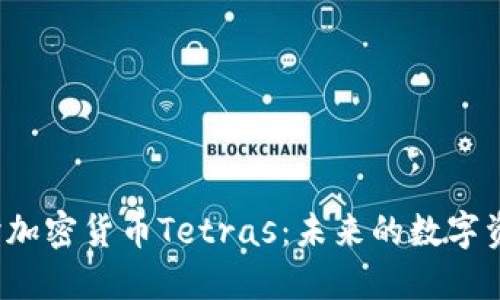 深入探讨加密货币Tetras：未来的数字资产之星？