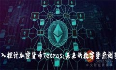 深入探讨加密货币Tetras：未来的数字资产之星？