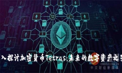 深入探讨加密货币Tetras：未来的数字资产之星？