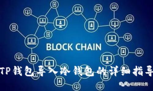 TP钱包导入冷钱包的详细指导