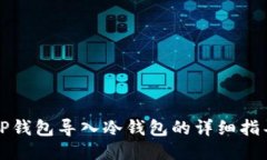 TP钱包导入冷钱包的详细指导